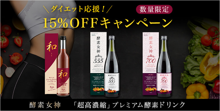 【数量限定】大人気！プレミアム酵素ドリンク「酵素女神」15%OFFキャンペーン