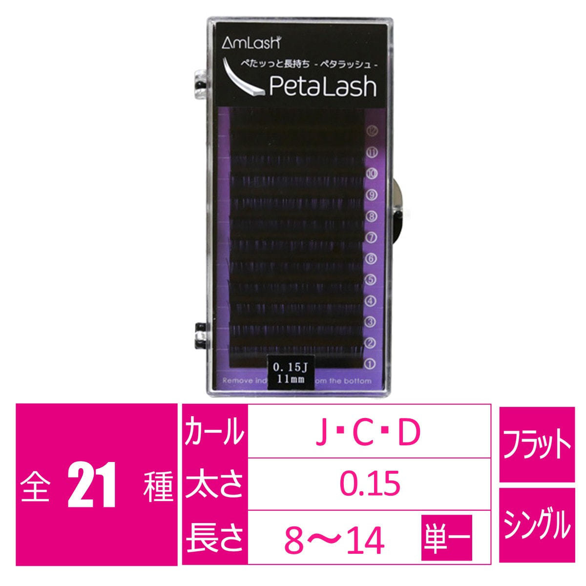 ペタラッシュ[Dカール太さ0.15長さ14mm]の卸・通販 | ビューティガレージ