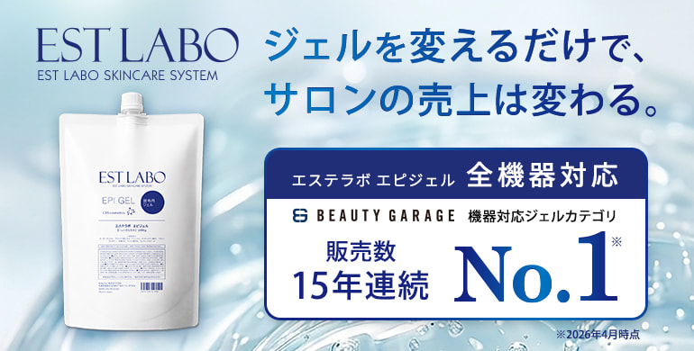【エステラボ】幅広い機器施術に対応する定番ジェル「エピジェル」
