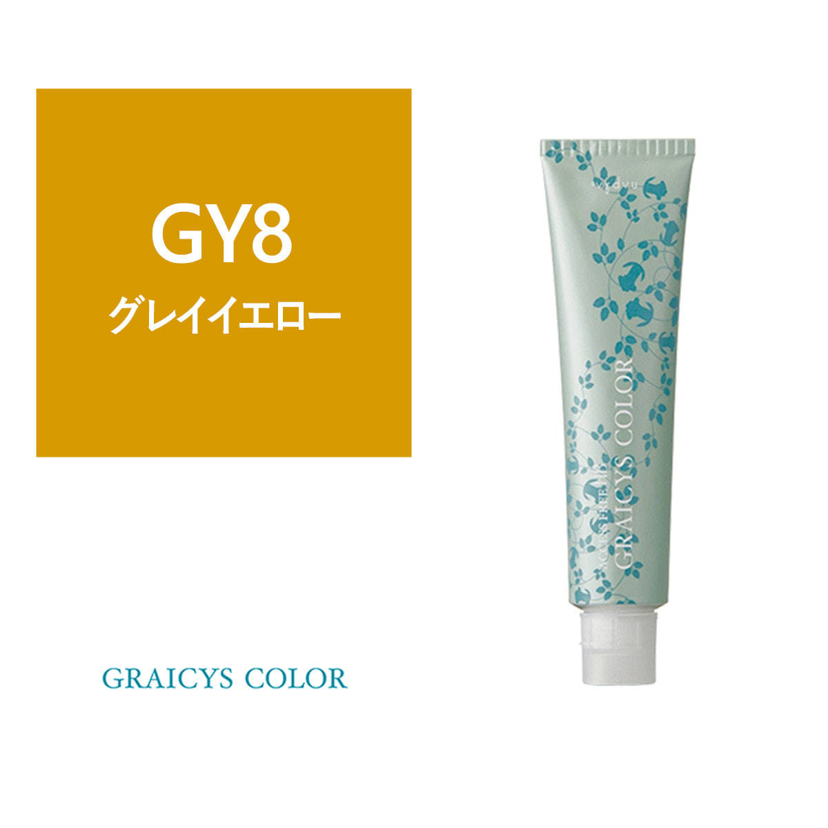 グレイシスカラー《グレイカラー》 GY8 80g【医薬部外品】の卸・通販