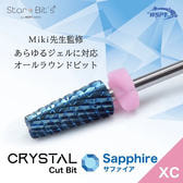 Star Bit's Miki先生監修！クリスタルカットビット サファイア XC