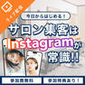 今日から始める！サロン集客はInstagramが常識！SNS活用セミナー