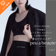 むくみ・冷え・セルライトにお悩みの方へ &rdquo;着るだけエステ&rdquo; peu a beauteとは？