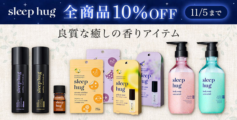 【スリープハグ】全商品10%OFFキャンペーン実施中！11/5まで
