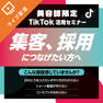 成果を出すTikTok活用術セミナー