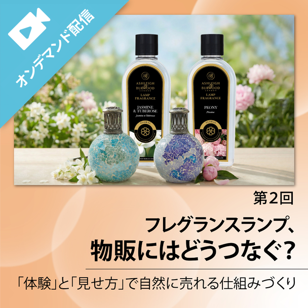 【第2回】香りの体験が利益に直結！自然と売れるサロンを作るフレグランスランプ活用法
