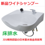 新品　ワイドシャンプーボールYKW（日本製シングルレバー金具セット）白 Sトラップ床排水 1