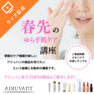 春先のゆらぎ肌ケア～アジュバン売上TOP10商品のご紹介～