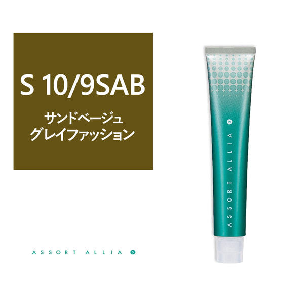アソートアリア S 10/9SaB 80g(グレイファッション)【医薬部外品】 1