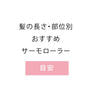 サーモローラーSE　イエロー 32mm（6本入り） 8
