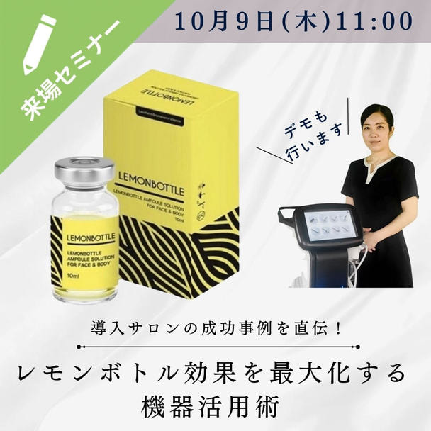 導入サロン直伝！レモンボトル効果を最大化する機器活用術