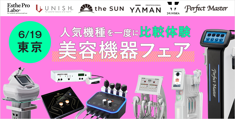 6/19(木）限定で大人気の高機能美容機器を体験＆比較ができます！ぜひご参加ください。