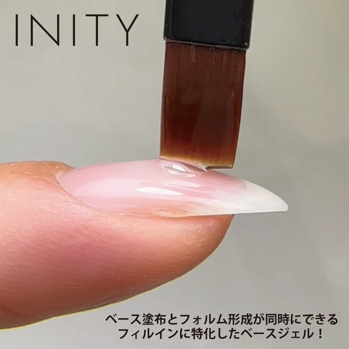 INITY フィットベースジェル PLUS 5gの卸・通販 | ビューティガレージ