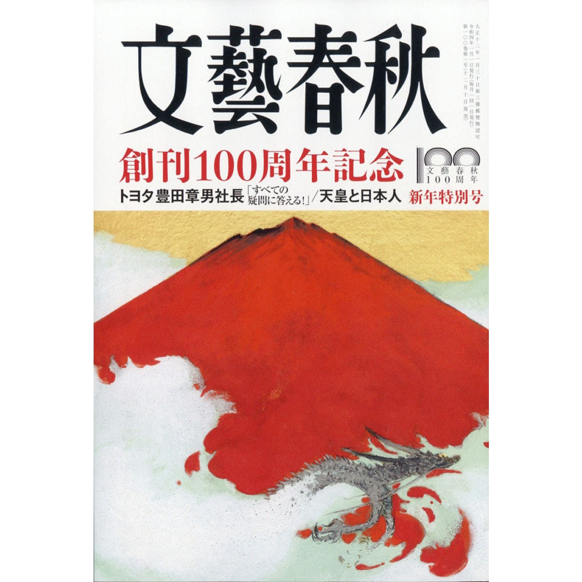 定期購読】文藝春秋 [毎月10日・年間12冊分]の卸・通販 ビューティガレージ