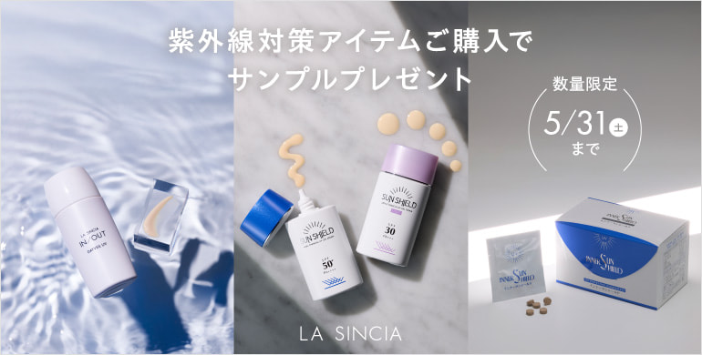 【ラシンシア】紫外線対策に！UV製品ご購入でサンプルプレゼント！無くなり次第終了