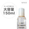 【STYLE】モイストクレンジングウォーター 150ml　 2
