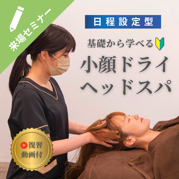 【日程設定型】基礎から学べる！小顔ドライヘッドスパ 1