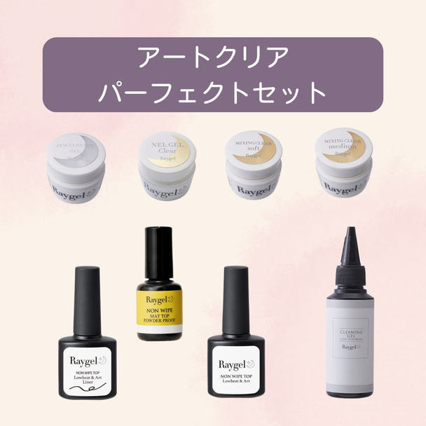 Raygel アートクリアパーフェクトセット