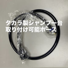 タカラ製シャンプー台接続可能新品シャワーホース