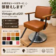 シート張替込）Vintage alt　a1201