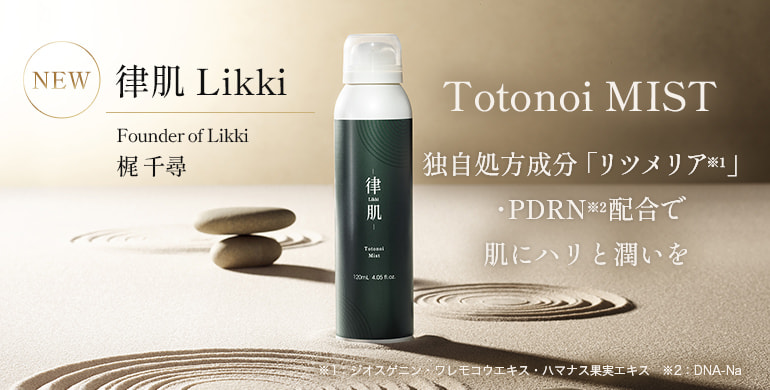 律肌Totonoi MIST（トトノイミスト）