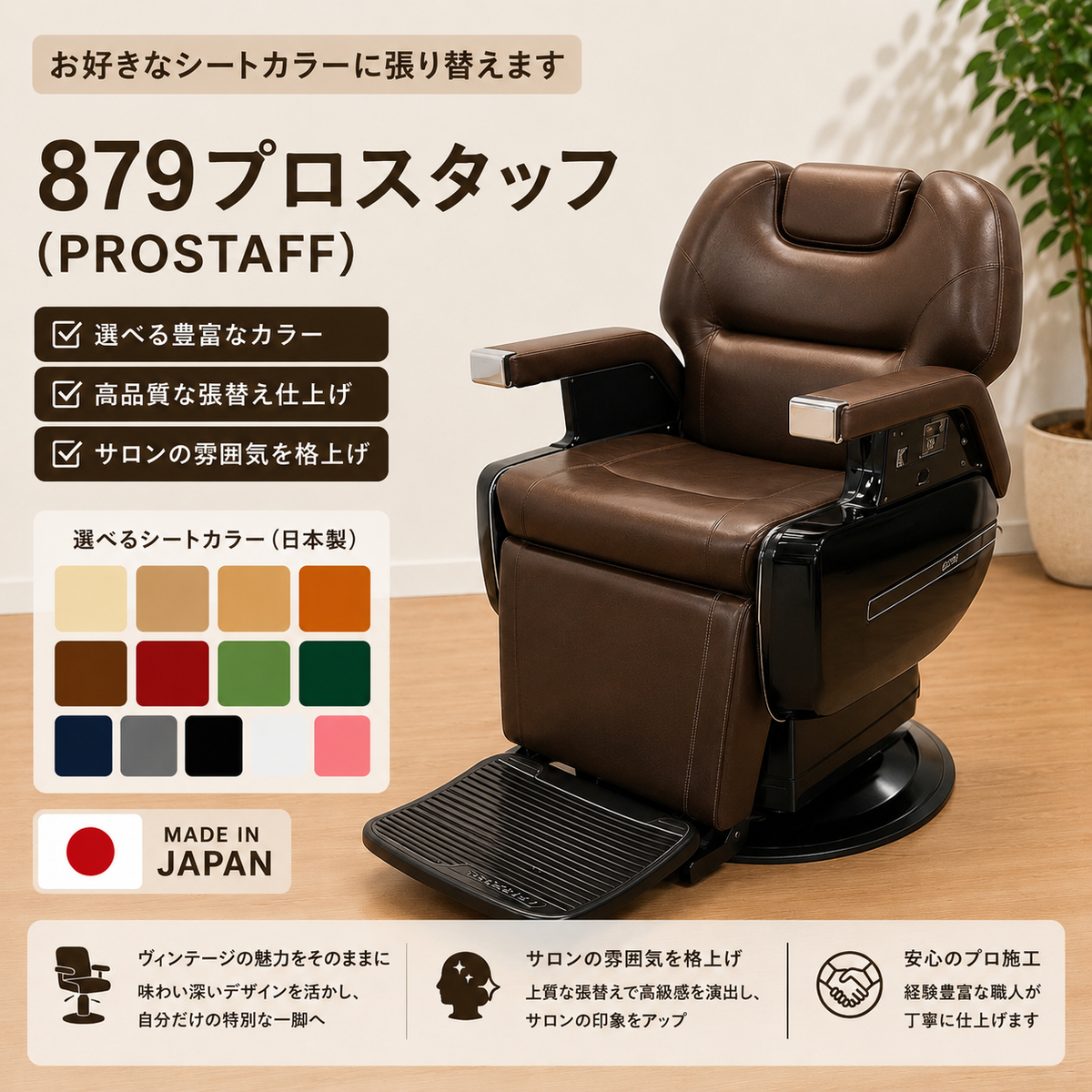 タカラベルモント 高級理容椅子 PRO STAFF 879 プロスタッフ879（PROSTAFF) シート張替込みの卸・通販 | ビューティ