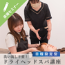 【日程設定型】洗い流し不要！ドライヘッドスパ講座 1