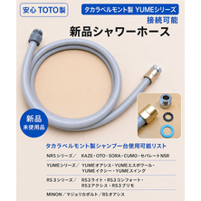 TOTO製　YUMEシリーズ接続可能新品シャワーホース