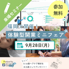 触れて相談して1日で解決！サロン開業体験ミニフェア