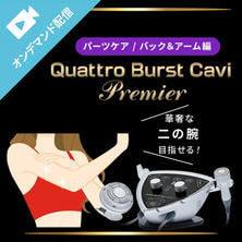 結果を出して単価＆顧客満足度UP！クワトロバーストキャビプレミア　パーツケア／バック＆アーム編