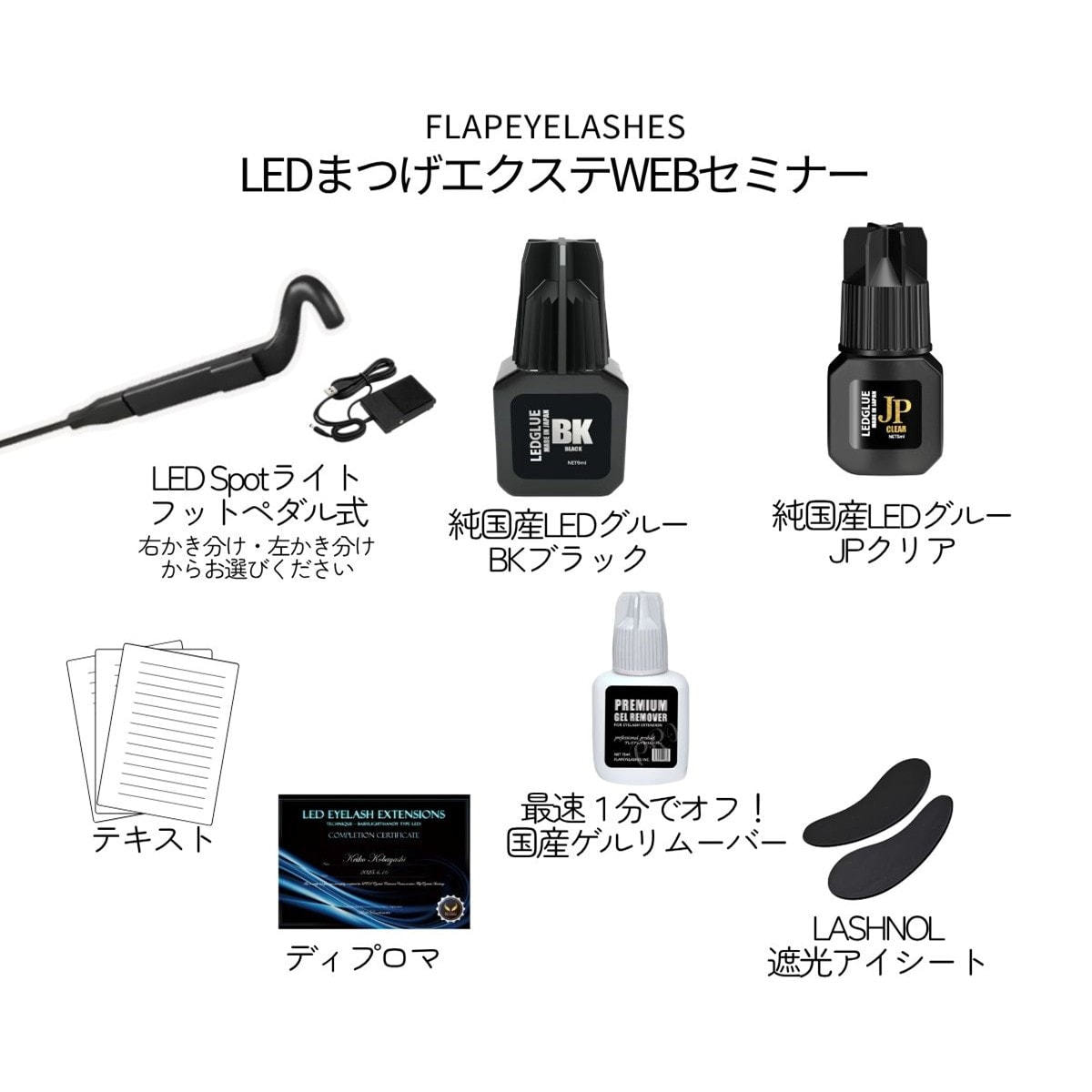 Flap eyelashes】LEDスポットライト スターターキット(右)の卸・通販