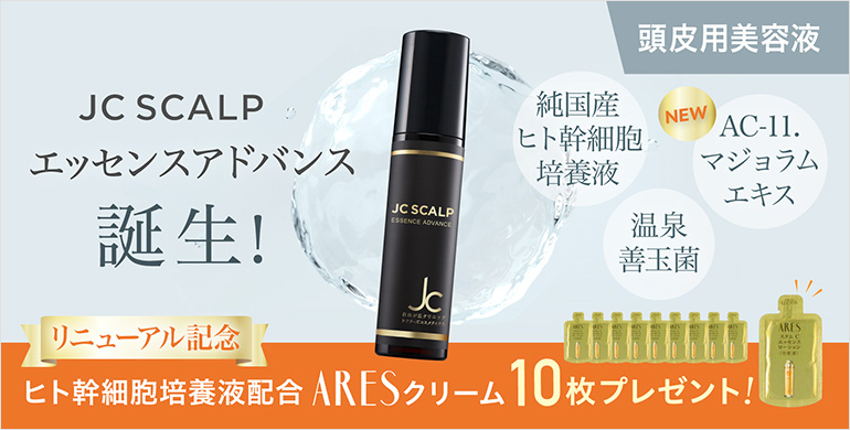 【JCスカルプエッセンスアドバンス】大人気の頭皮用美容液がリニューアル！今だけARESクリームが付き！