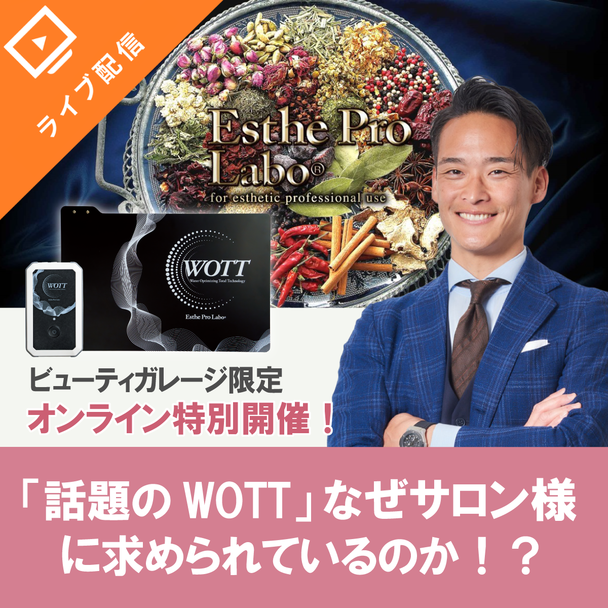 「話題のWOTT」なぜサロン様に求められているのか！？