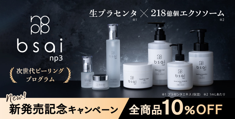 【ビサイ】生プラセンタ配合の次世代ピーリングが登場！期間限定10％OFF