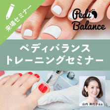 ペディバランストレーニングセミナー　～おしゃれしながらフォルムケアができる～