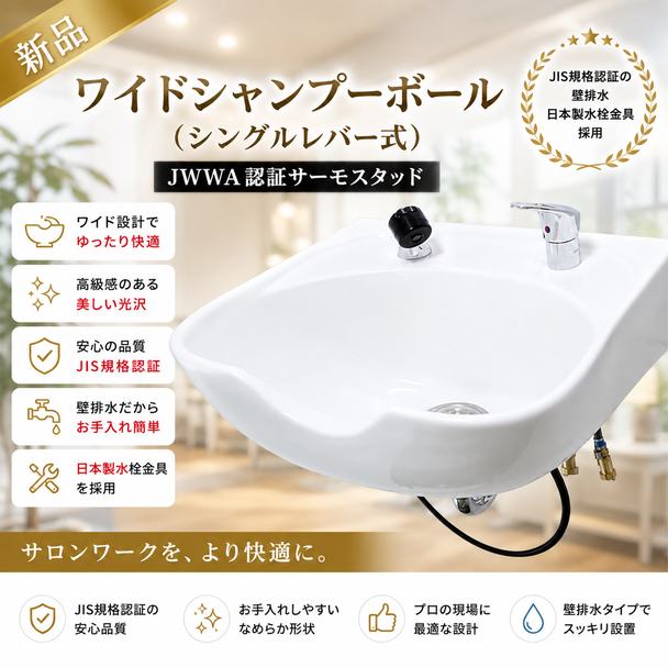 新品　ワイドシャンプーボールYKW（日本製シングルレバー金具セット）白   1