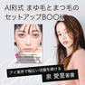 AIRI式 まゆ毛とまつ毛のセットアップBOOK 1