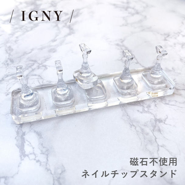 IGNY 磁石不使用ネイルチップスタンド 1