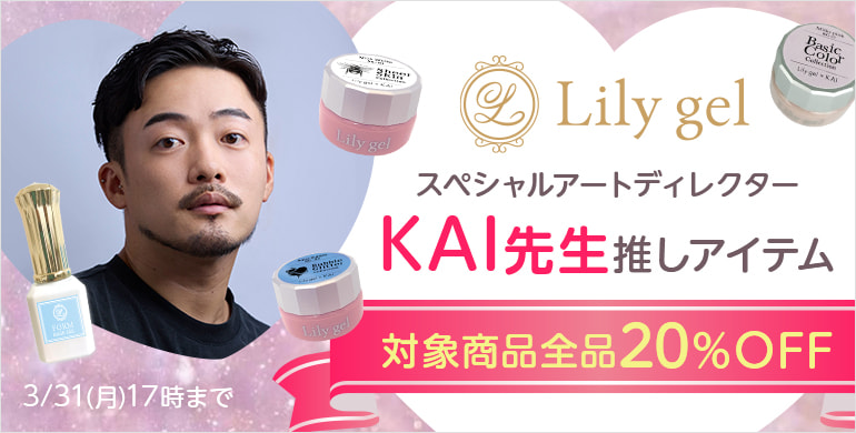 リリージェル　KAI先生推しアイテム20%OFFキャンペーン