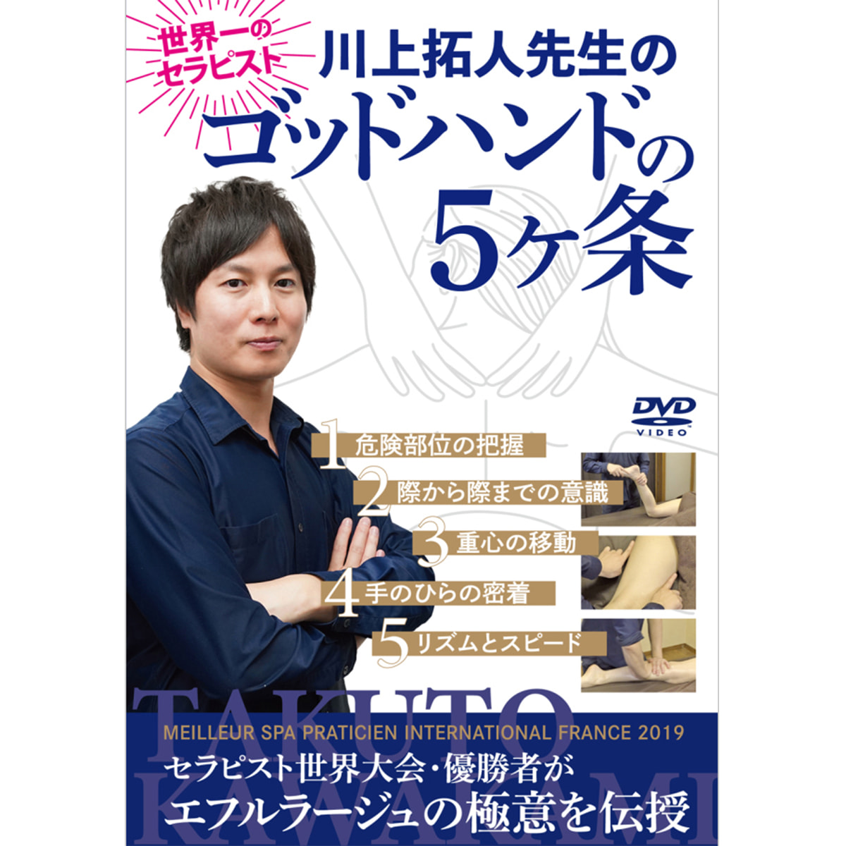 【DVD】 川上拓人先生のゴッドハンドの５ヶ条