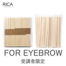 【受講者専用】RICA WAX&times;EYEBROWセミナー受講キット2