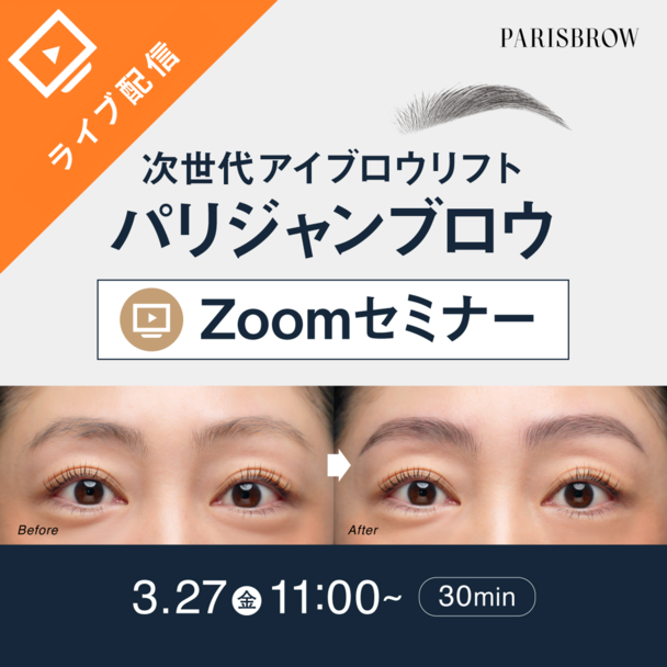 次世代アイブロウリフト『パリジャンブロウ』/オンライン