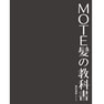 MOTE髪の教科書 著/宮村浩気（afloat）