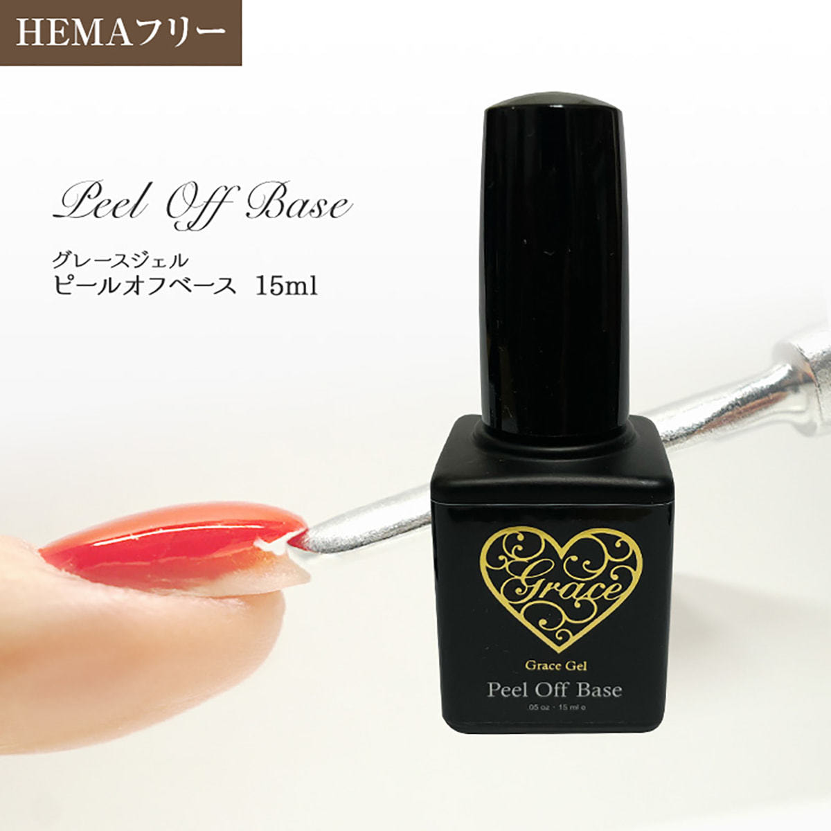 グレースジェル ピールオフベース15ml (ポリッシュ）の卸・通販