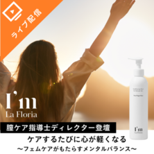 ケアするたびに心が軽くなる～フェムケアがもたらすメンタルバランス～