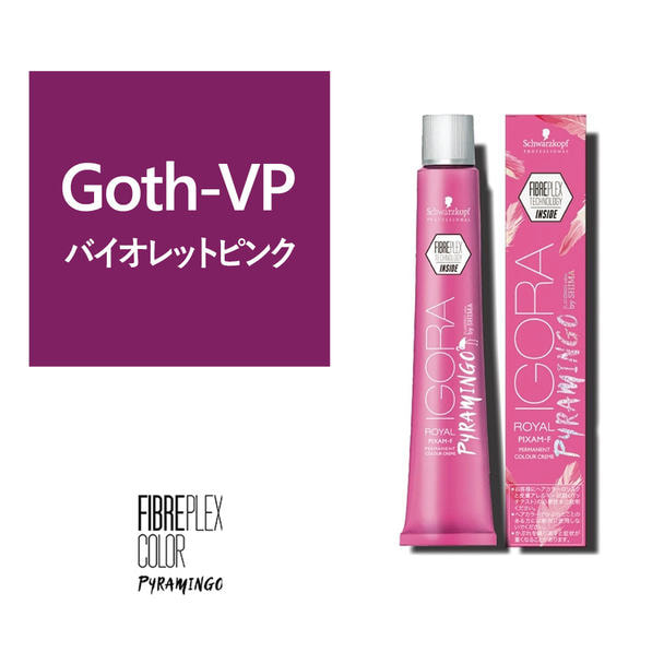 ファイバープレックスカラー ピラミンゴ（イゴラ ロイヤル ピクサム-F fp）Goth-VP 80g《ファッションカラー》【医薬部外品】 1