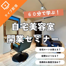 【60分で学ぶ】テナント代ゼロ！自宅で始める美容室開業セミナー