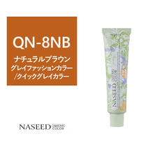 【アウトレット】ナシードカラー QN-8NB (クイック グレイカラー)80g【医薬部外品】