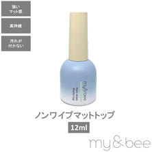 my&amp;bee ノンワイプマットトップ 12ml