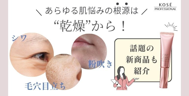 あらゆる肌悩みの根源は「乾燥」から！